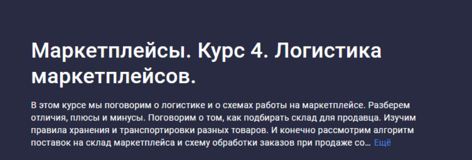 [Анастасия Эджингтон] [Stepik] Маркетплейсы. Курс 4. Логистика маркетплейсов (2023)