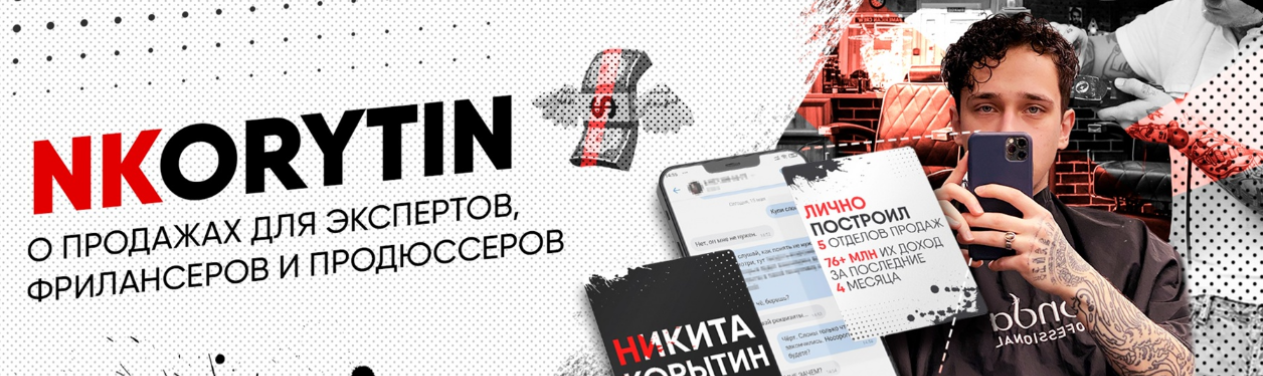 [Никита Корытин] Система ТГ, которая сделала мой канал самым большим в нише инфобиза (2023)