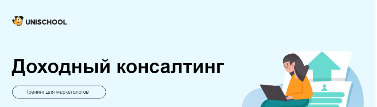 [Unischool] [Роман Вальков] Доходный консалтинг (2023)