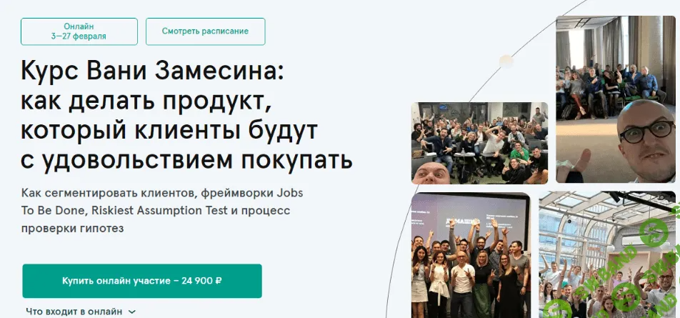[Ваня Замесин] Как делать продукт, который клиенты будут с удовольствием покупать (2022)