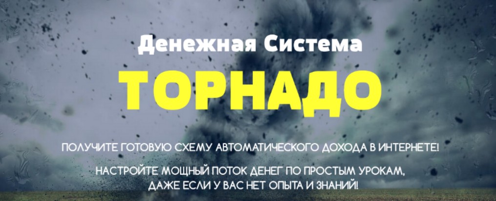 [Максим Калашник] Денежная система «Торнадо» — Заработайте от 1000$ в месяц на телеграмм-ботах (2022)