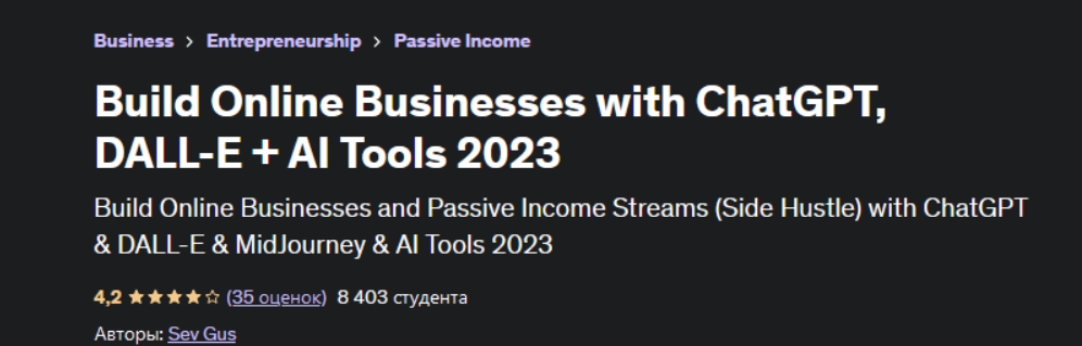 [Sev Gus] Создавайте онлайн-бизнес с помощью ChatGPT, DALL-E + AI Tools (2023)