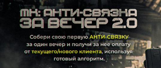 [Евгений Маслов] Анти связка за вечер (2023)