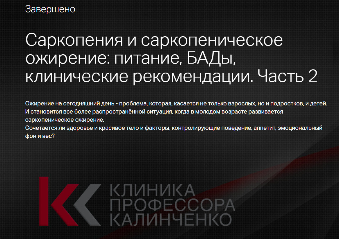[Клиника Калинченко] Саркопеническое ожирение и ожирение - питание. Часть 2 (2025)