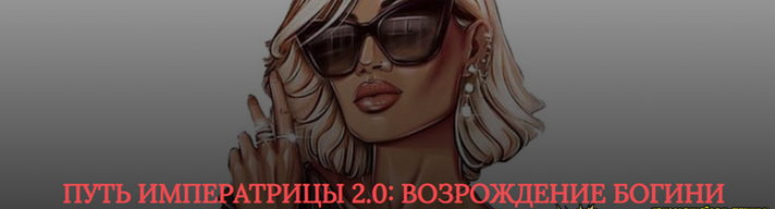 [SB Goddess] Путь императрицы 2.0: возрождение богини. (Тариф - Расширенный)