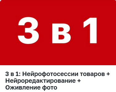 [Анастасия О'Нил] 3 в 1: Нейрофотосессии товаров + Нейроредактирование + Оживление фото (2025)