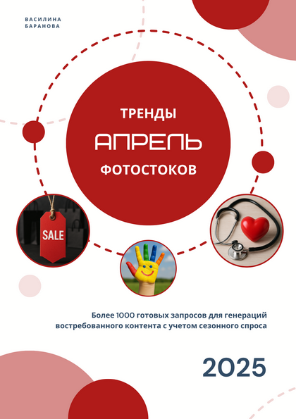 [Василина Баранова] [vasilinfo] Тренды фотостоков. Апрель (2025)