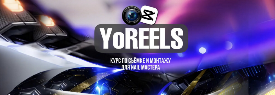 [Дарья Ёлкина] YoReels. Тариф Base (2024)