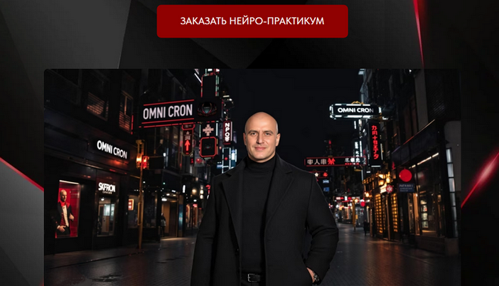 [Тим Ворон] Omni cron genius creator. Нейро-практикум. Тариф Стандарт (2025)