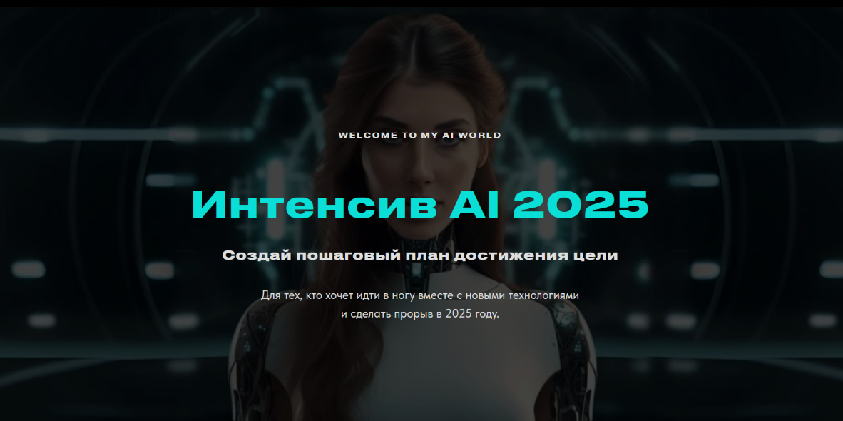 [Валерия Ананян] Интенсив AI 2025 (2025)
