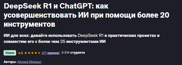 [A. Binbasri] DeepSeek R1 и ChatGPT:как усовершенствовать ИИ при помощи более 20 инструментов (2025)