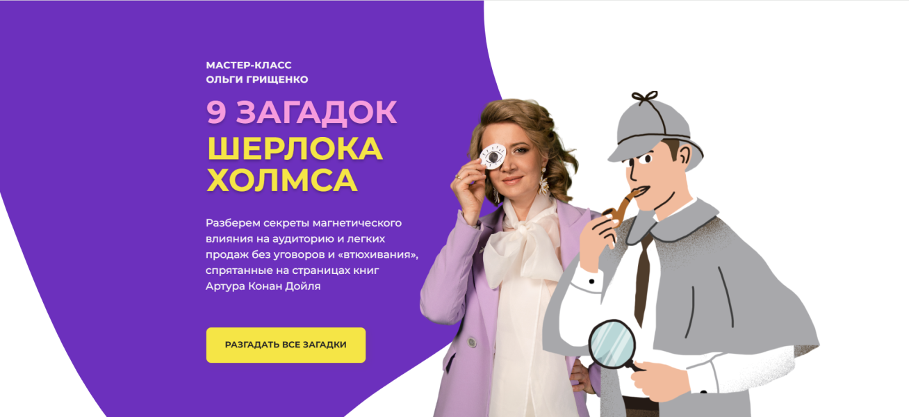 [Ольга Грищенко] 9 загадок Шерлока Холмса для продаж (2024)