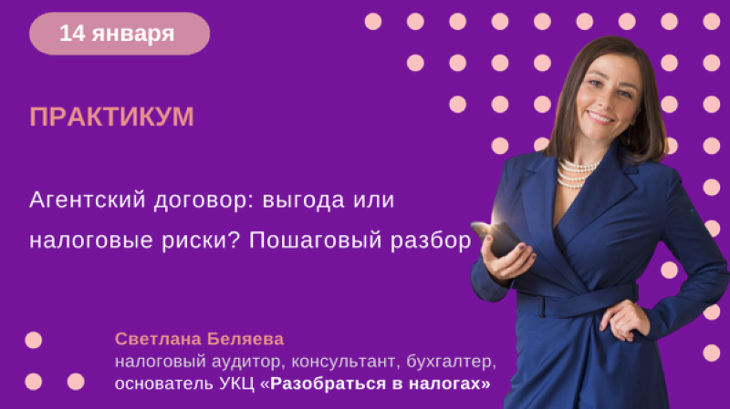 [Светлана Беляева] Агентский договор: выгода или налоговые риски? Пошаговый разбор (2025)
