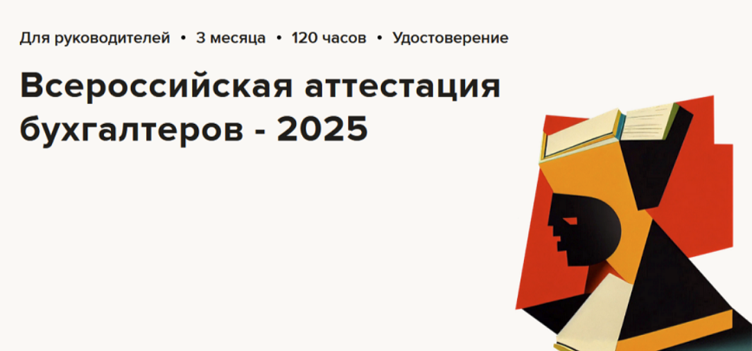 [Ольга Бондаренко, Наталья Ежова, Надежда Самкова] Всероссийская аттестация бухгалтеров (2025)