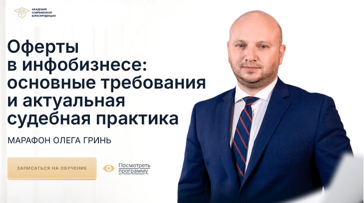 [Олег Гринь] Оферты в инфобизнесе: основные требования и актуальная судебная практика (2025)