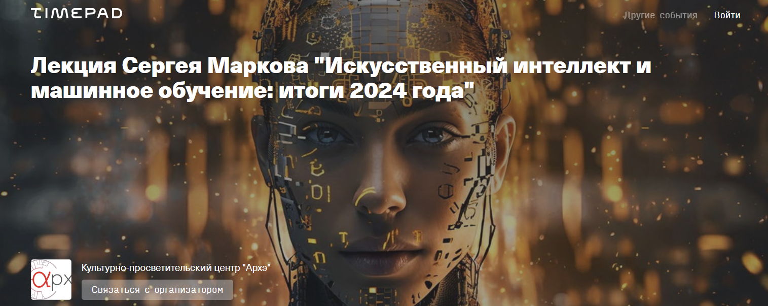 [Архэ] Сергей Марков ― Искусственный интеллект и машинное обучение: итоги 2024 года