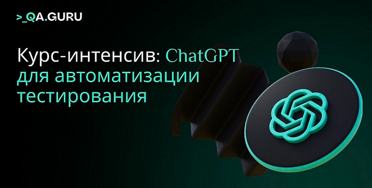 [Артём Ерошенко, Станислав Васенков] [Qa.Guru] ChatGPT для тестировщиков (2024)