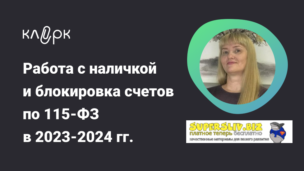 [klerk] Инна Косых ― Работа с наличкой и блокировка счетов по 115-ФЗ в 2023-2024 гг. (2024)