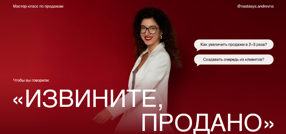 [Анастасия Носаченко] Мастер класс по продажам Извините, продано (2024)