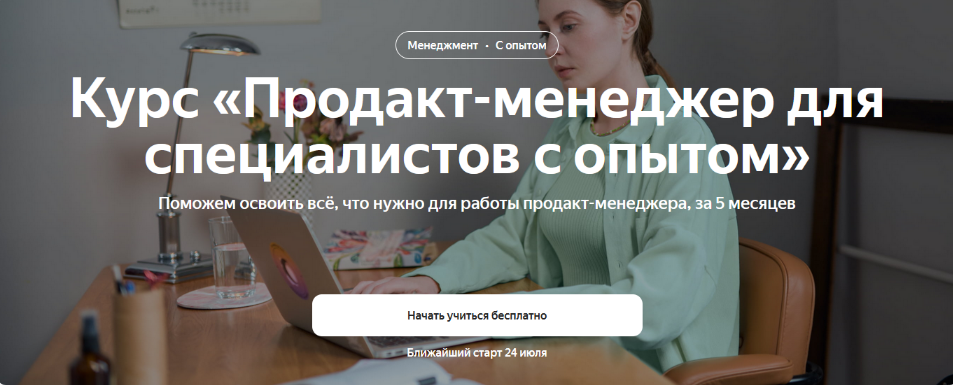 [Яндекс.Практикум] Продакт-менеджер. Модуль 1 из 4 (2023)