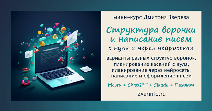 [Дмитрий Зверев] Планирование структуры автоворонок и написание писем для них через нейросети (2024)