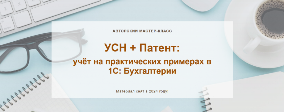 [О. Шулова, А. Календжан] УСН + Патент: учёт на практических примерах в 1С: Бухгалтерии (2024)