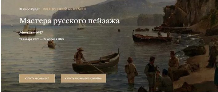 [Третьяковская галерея] Мастера русского пейзажа. Иван Шишкин (2024)