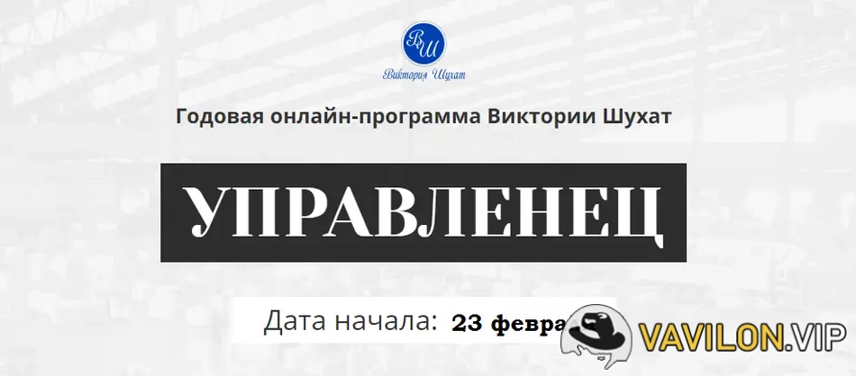 [Виктория Шухат] Управленец (4-й месяц) (2025)