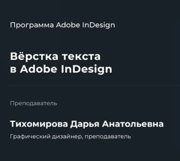 [НИИДПО] Верстка текста в Adobe InDesign (2022)
