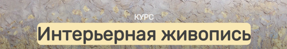 [АртМАК] [Анна Манькова] Интерьерная живопись (2024)