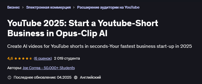 Скачать [Joe Correa] [Udemy] YouTube 2025: начните бизнес YouTube-Shorts в Opus-Clip AI (2025)