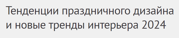 [IDS] Тенденции праздничного дизайна и новые тренды интерьера (2024)