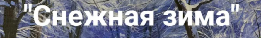 [Игорь Сахаров, Анна Маратканова] Снежная зима (2022)