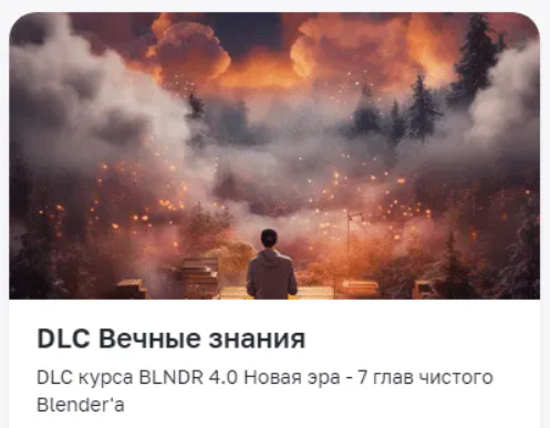 [Андрей Шкиль] DLC «Вечные знания» для BLNDR 4.0 (2023)