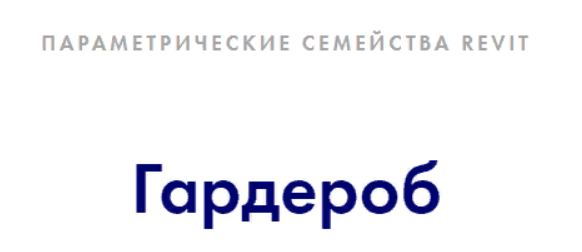 [INT Lines] [Иван Зылёв] Гардероб v. 1. Параметрические семейства revit (2022)
