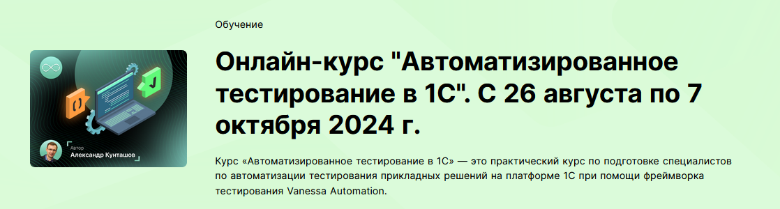 [Александр Кунташов] Автоматизированное тестирование в 1С. Тариф Старт (2024)