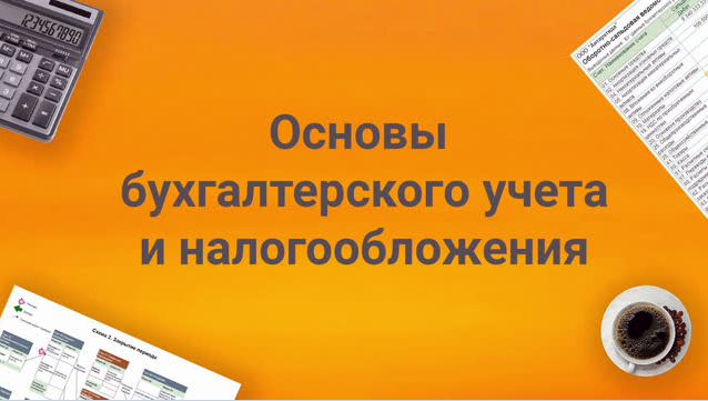 [Елена Позднякова] Основы бухгалтерского учета и налогообложения (2023)
