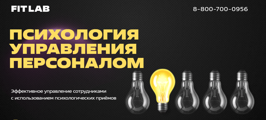 [FITLAB] Психология управления персоналом. Курс для автосервисов (2023)