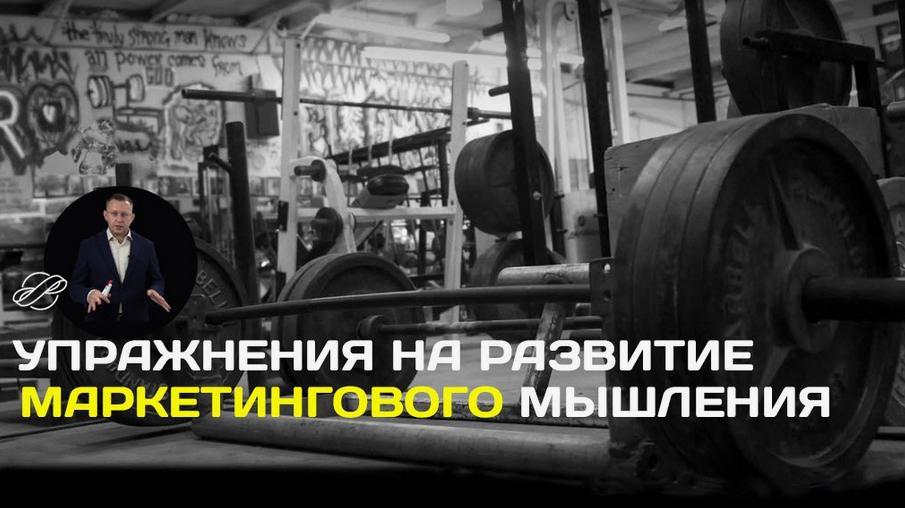[Константин Афонин] Видео-упражнения на развитие маркетингового мышления. Часть 1 (2024)