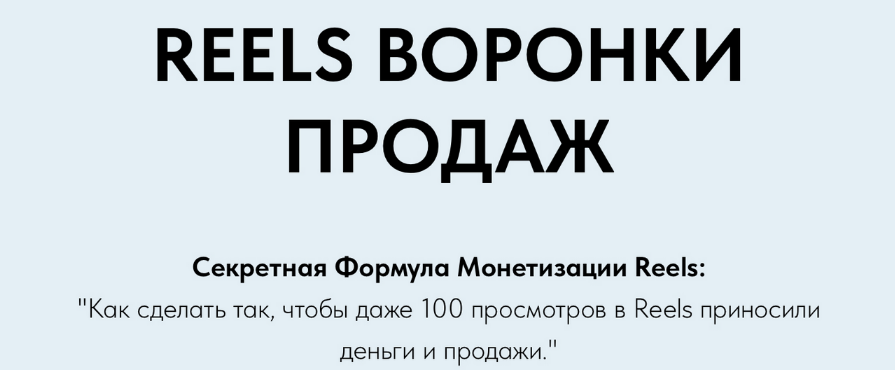 [Игорь Зуевич] Reels Воронки Продаж (2023)