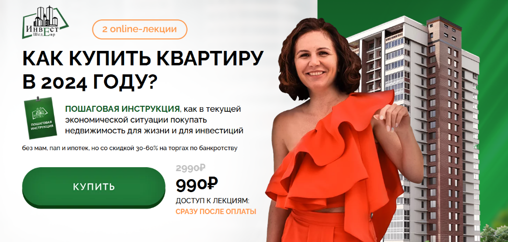 [Виктория Зарипова] Как купить квартиру в 2024 году. Тариф All inclusive (2024)