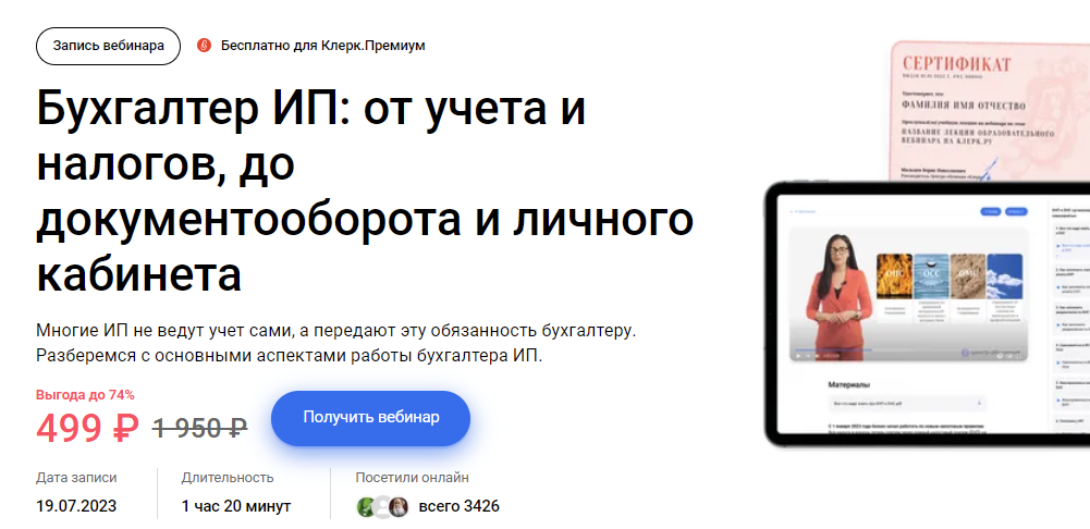 [Инна Косых] Бухгалтер ИП: от учета и налогов, до документооборота и личного кабинета (2023)