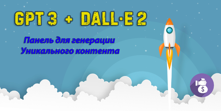 GPT3 + DALL-E 2 Панель для создания уникального контента (2023)