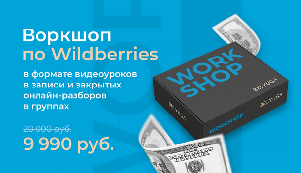 [Дмитрий Белюга] Воркшоп по wildberries уроки и разборы (2023)