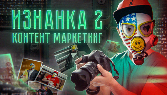 [Тимур Кадыров] Изнанка 2. Контент маркетинг (2023)