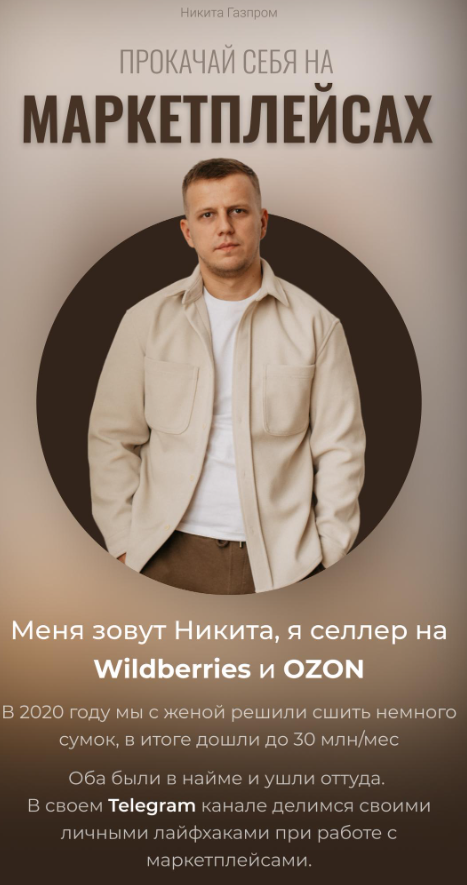 [Ушёл из газпром] Никита - Интенсив-бестселлер по продвижению на WB (2023)