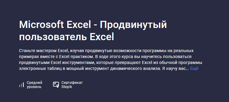 [Ренат Лотфуллин] [Stepik] Microsoft Excel - Продвинутый пользователь Excel (2023)
