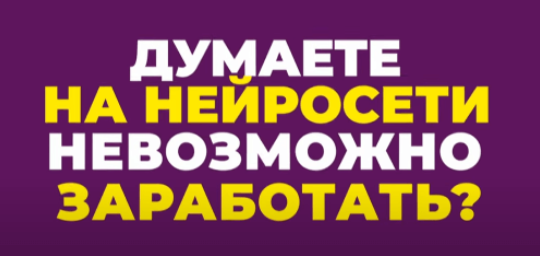 [Нейро Клуб] Нейромани. 100 000 руб на нейросетях (2023)