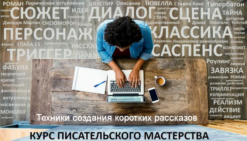 [Курсы писательского мастерства] Техники создания коротких рассказов (2022)