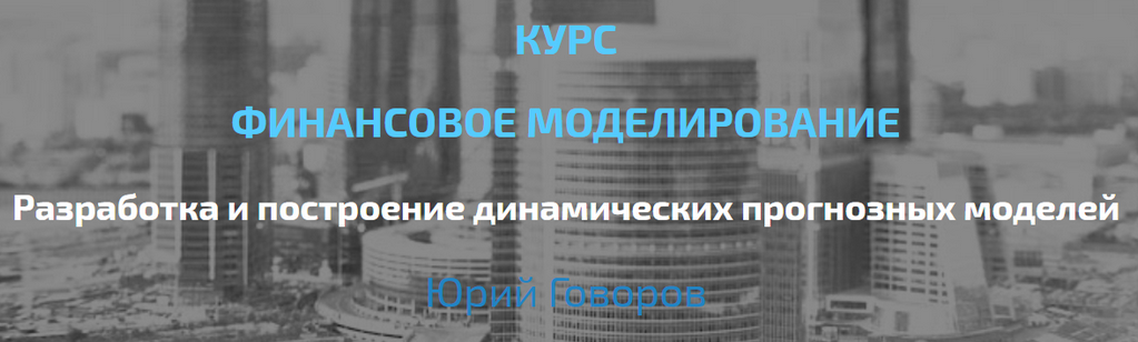 [Юрий Говоров] [Elcampus] Финансовое моделирование. Продвинутый уровень (2022)